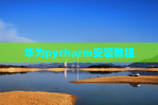 华为pycharm安装教程